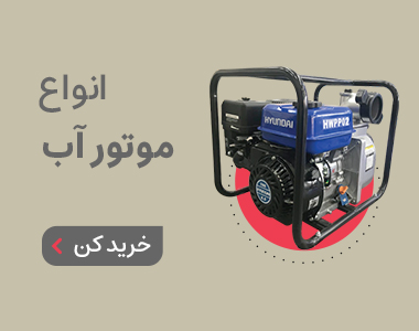 خرید موتور اب از فروشگاه اروم کشاورز