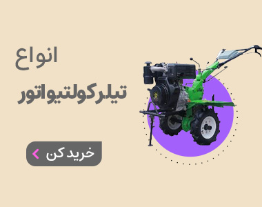 خرید تیلر کولتیواتور از اروم کشاورز