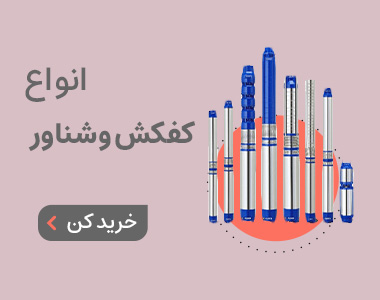 خرید شناور و کفکش از فروشگاه اروم کشاورز