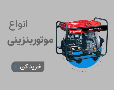 خرید موتوربرق بنزینی از اروم کشاورز