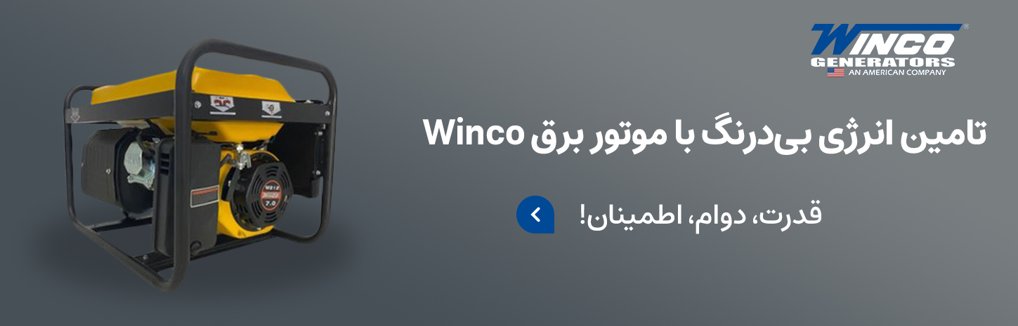 موتوربرق بنزینی وینکو، اروم کشاورز