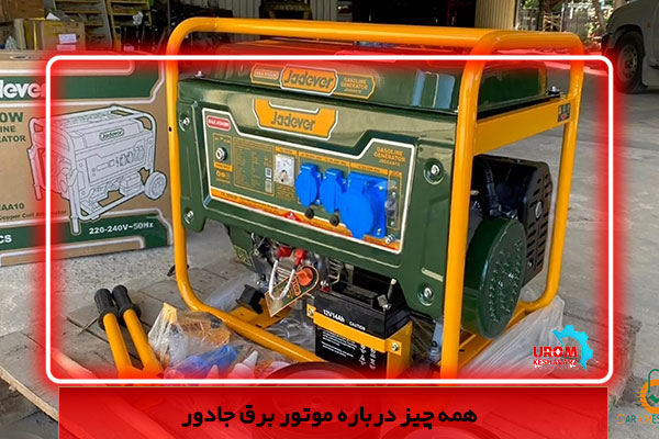همه چیز درباره موتور برق جادور Jadever