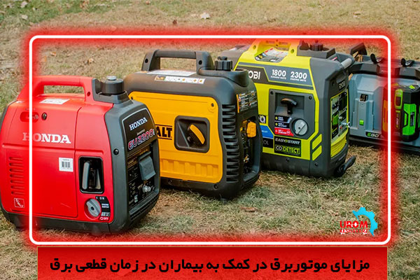 مزایای موتور برق در کمک به بیماران در زمان قطعی برق