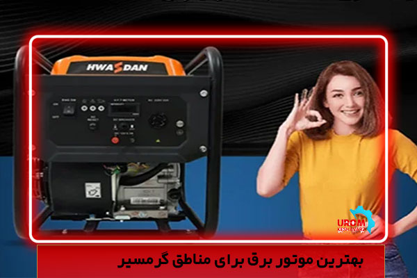 بهترین موتور برق برای مناطق گرمسیر