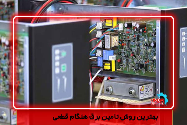 بهترین روش تامین برق اضطراری هنگام قطعی