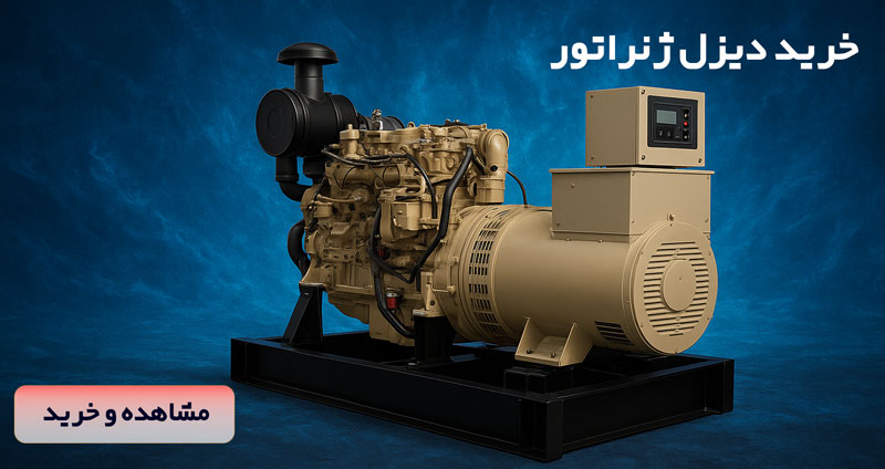 خرید دیزل ژنراتور