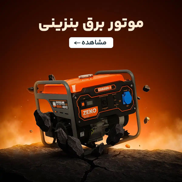 خرید موتوربرق بنزینی از اروم کشاورز