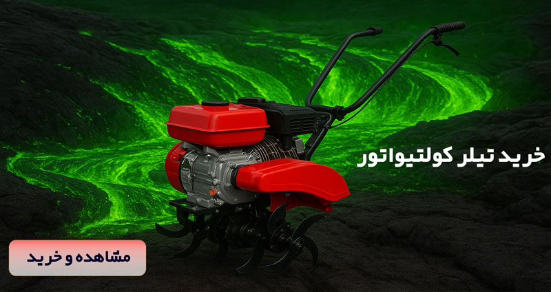 خرید تیلر کولتیواتور