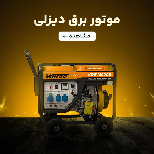 خرید موتوربرق دیزلی از اروم کشاورز