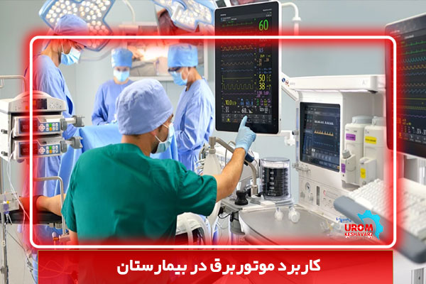 کاربرد موتور برق در بیمارستان