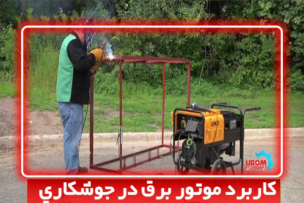کاربرد موتور برق در جوشکاري