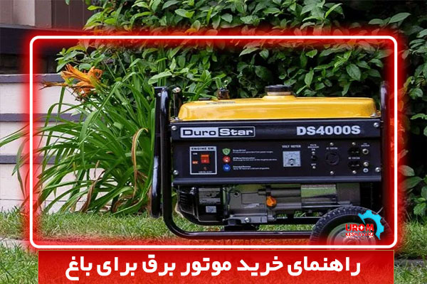 راهنمای خرید موتور برق برای باغ