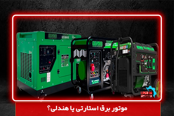 موتور برق استارتی یا هندلی؟