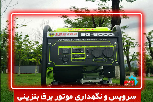 سرویس و نگهداری موتور برق بنزینی