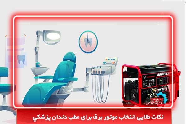 نکات طلایی انتخاب موتور برق برای مطب دندان پزشکي