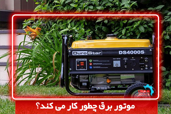 موتور برق چگونه کار می کند؟