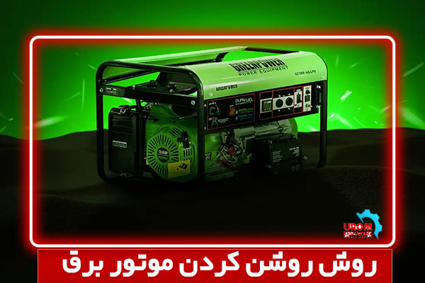 روش روشن کردن موتور برق