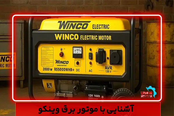 آشنایی با موتور برق وینکو WINCO