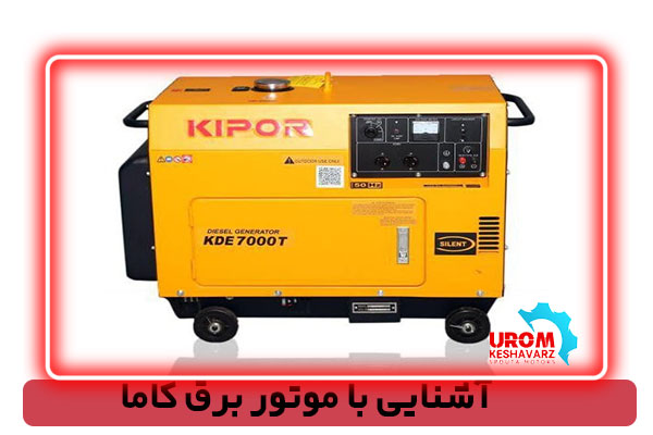 آشنایی با موتور برق کاما KAMA