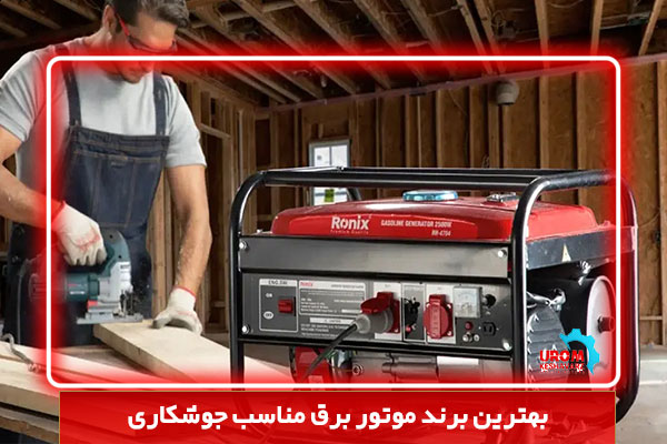 بهترین برند موتور برق مناسب جوشکاری