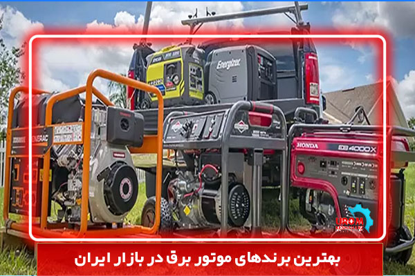 بهترین برندهای موتور برق در بازار ایران