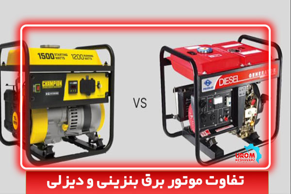تفاوت موتور برق بنزینی و دیزلی