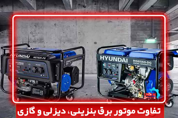 تفاوت موتور برق بنزینی، دیزلی و گازی