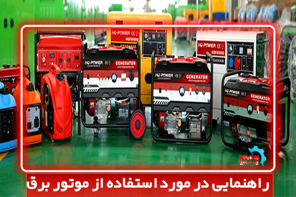 راهنمایی در مورد استفاده از موتور برق