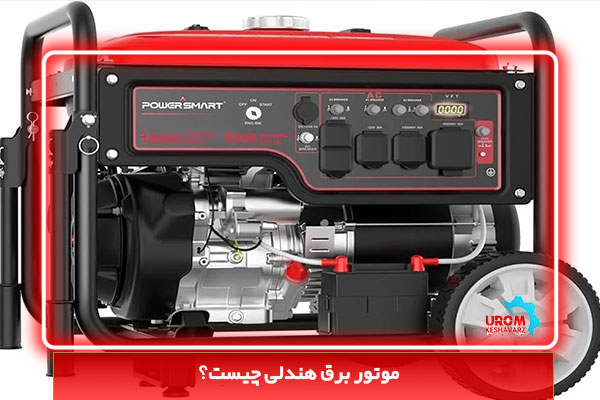 موتور برق هندلی چیست؟