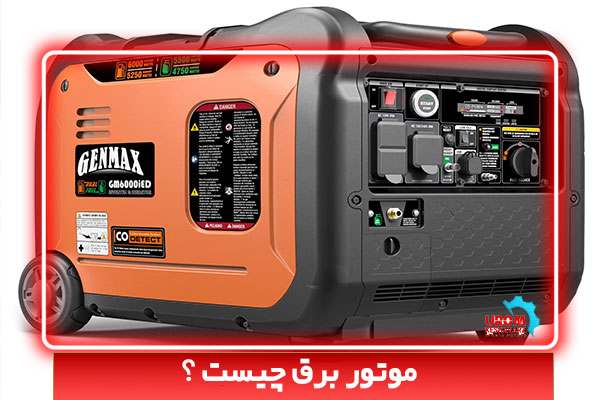 موتور برق چیست ؟