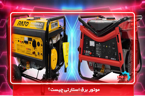 موتور برق استارتی چیست؟