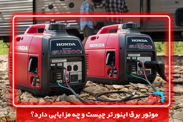 موتور برق اینورتر چیست و چه مزایایی دارد؟