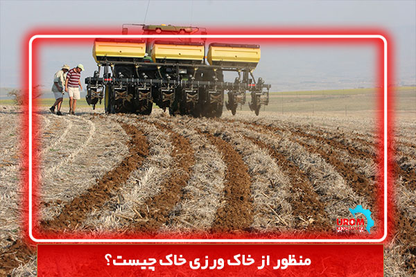 منظور از خاک ورزی خاک چیست؟