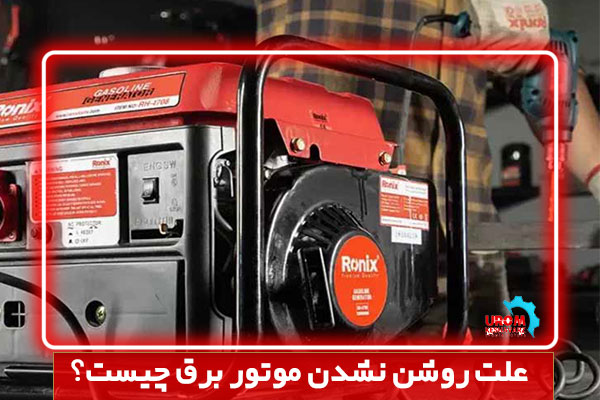 علت روشن نشدن موتور برق چیست؟