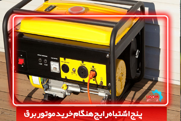 5 اشتباه رایج هنگام خرید موتور برق