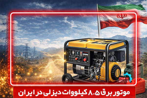 موتور برق 8.5 کیلووات دیزلی در ایران