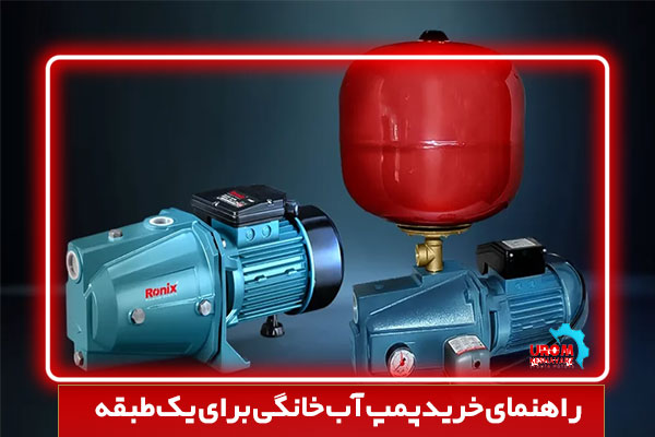 راهنمای خرید پمپ آب خانگی برای یک طبقه