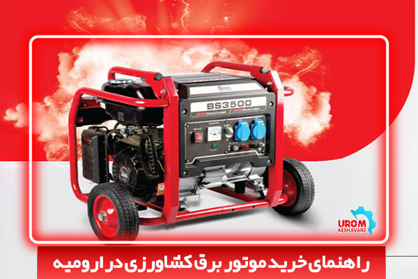 خرید موتور برق کشاورزی در ارومیه