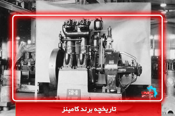 تاریخچه برند کامینز