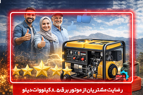 بررسی رضایت مشتریان از موتور برق 8.5 کیلووات دیلو