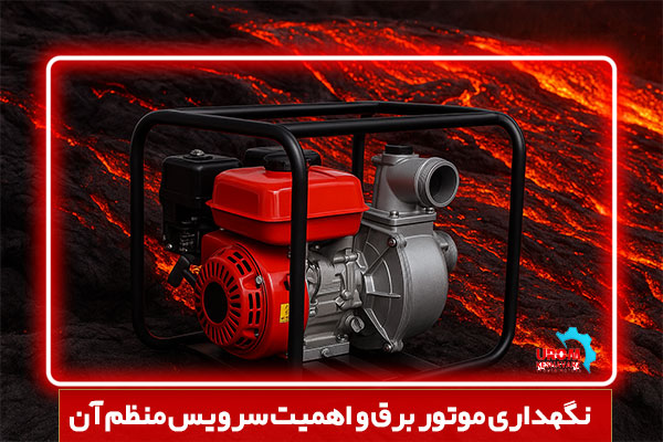 نگهداری موتور برق و اهمیت سرویس منظم آن