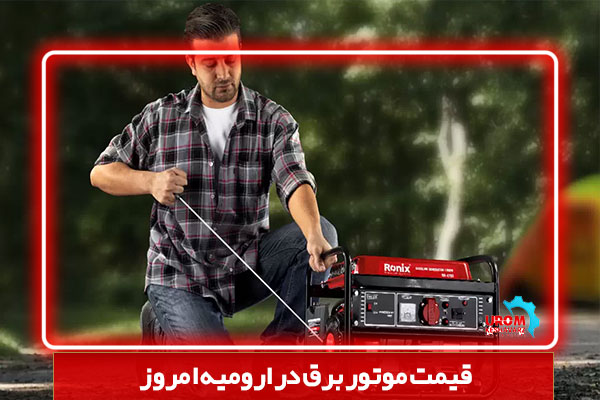 قیمت موتور برق در ارومیه امروز