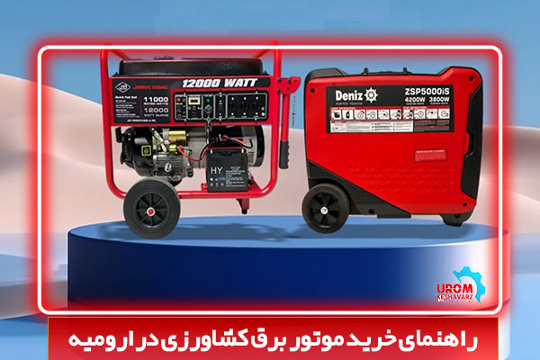 بهترین برند موتور برق برای باغداران آذربایجان غربی