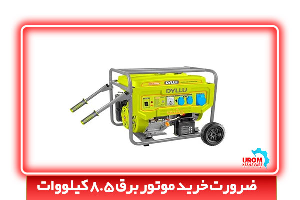 ضرورت خرید موتور برق 8.5 کیلووات