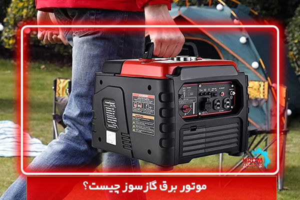 موتور برق گازسوز چیست؟