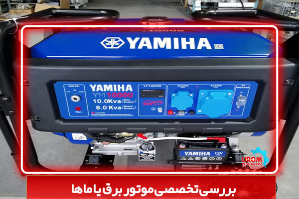 بررسی تخصصی موتور برق یاماها Yamaha