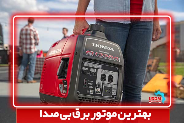 بهترین موتور برق بی صدا