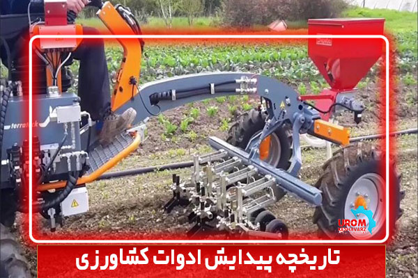 تاریخچه پیدایش ادوات کشاورزی