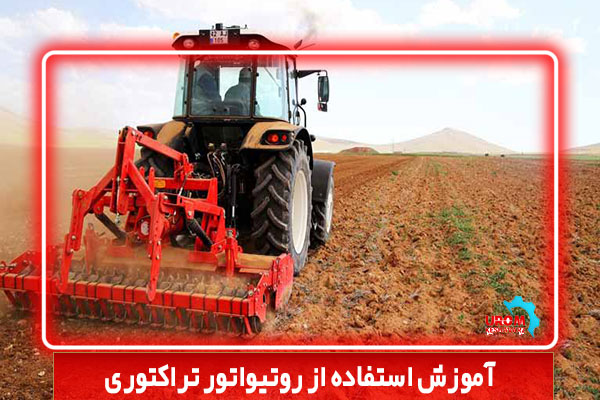 آموزش استفاده از روتیواتور تراکتوری
