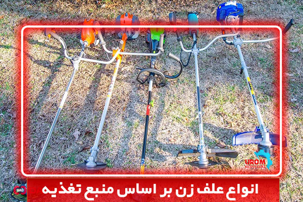 انواع علف زن بر اساس منبع تغذیه